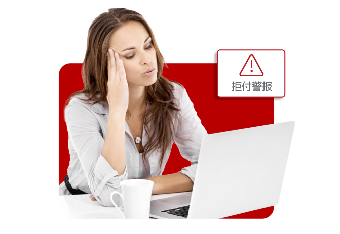 基于退款的争议解决